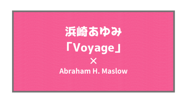 浜崎あゆみ「Voyage」