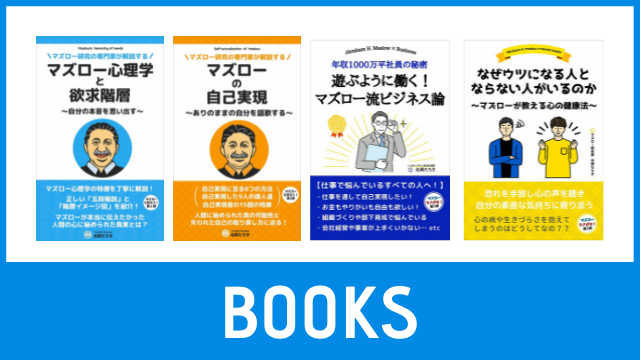 BOOKS｜にっぽんマズロー探究部
